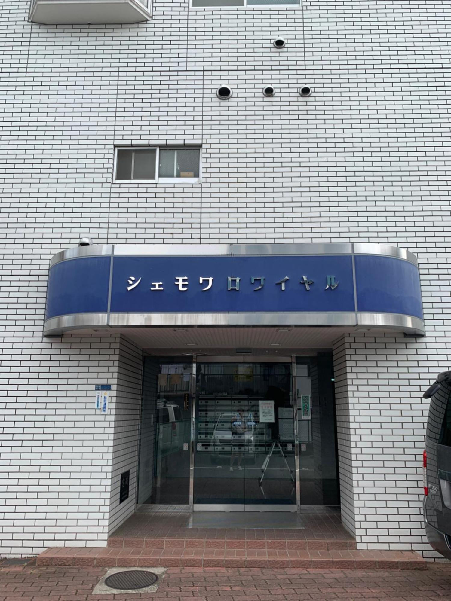 Chez Moi Royale シェモワロワイヤル Appartement Tokio Buitenkant foto